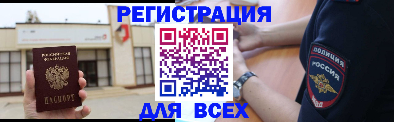 временная регистрация для всех в Тавде